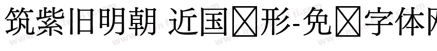 筑紫旧明朝 近国标形字体转换